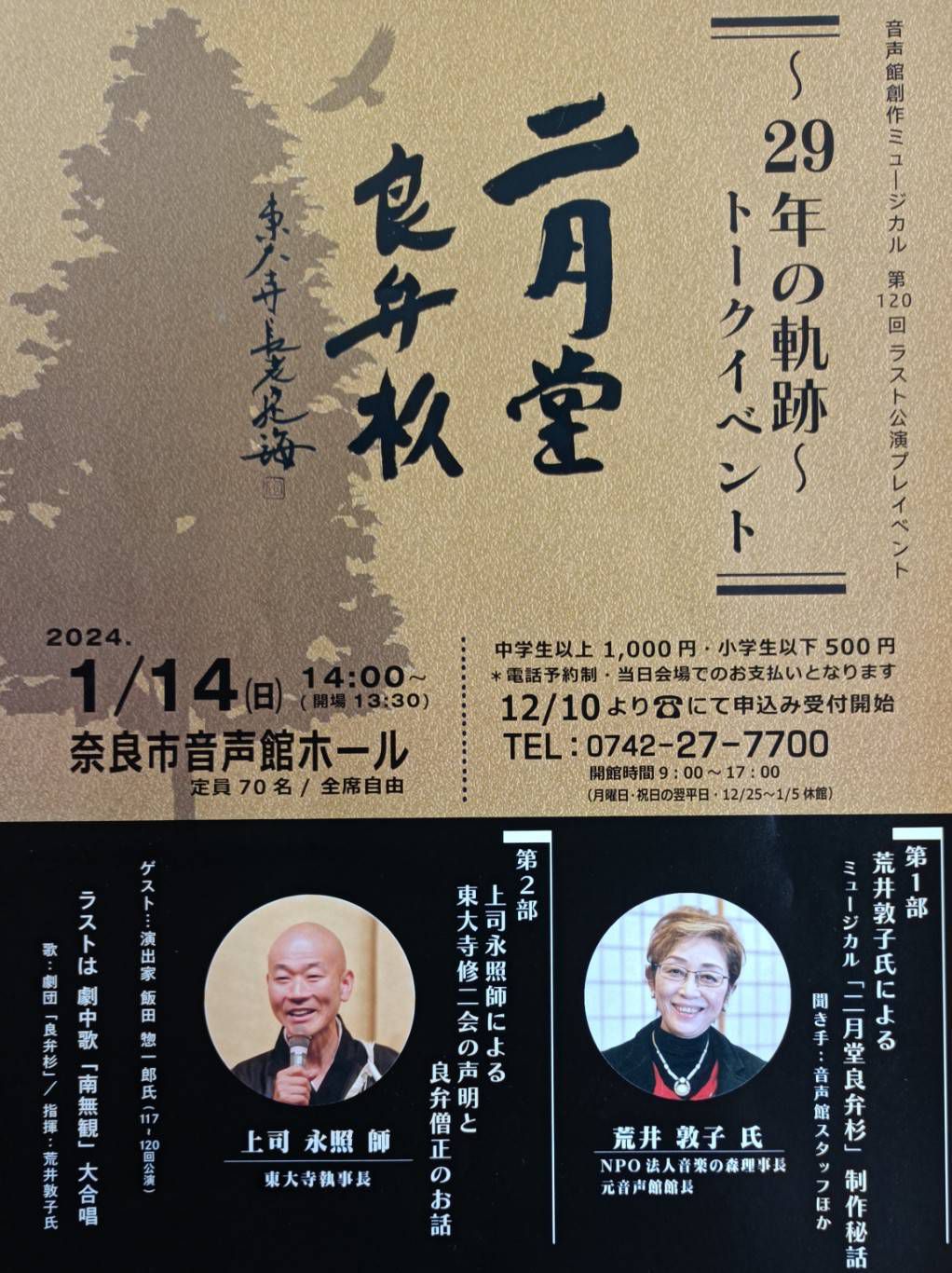 1月14日（日）「二月堂良弁杉」トークイベント | まつぼっくり音楽の森